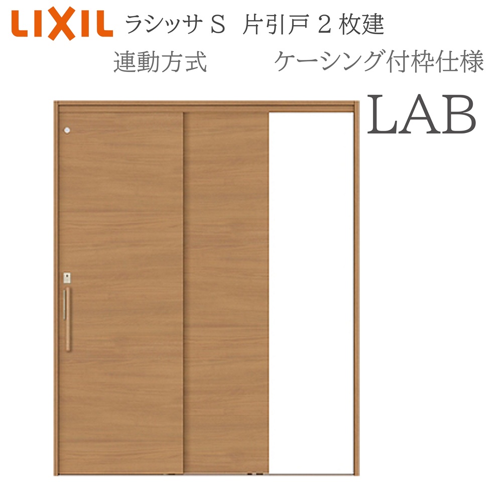 LIXIL（リクシル） ラシッサS 室内引戸 LAB 1620（W1644×H2023 