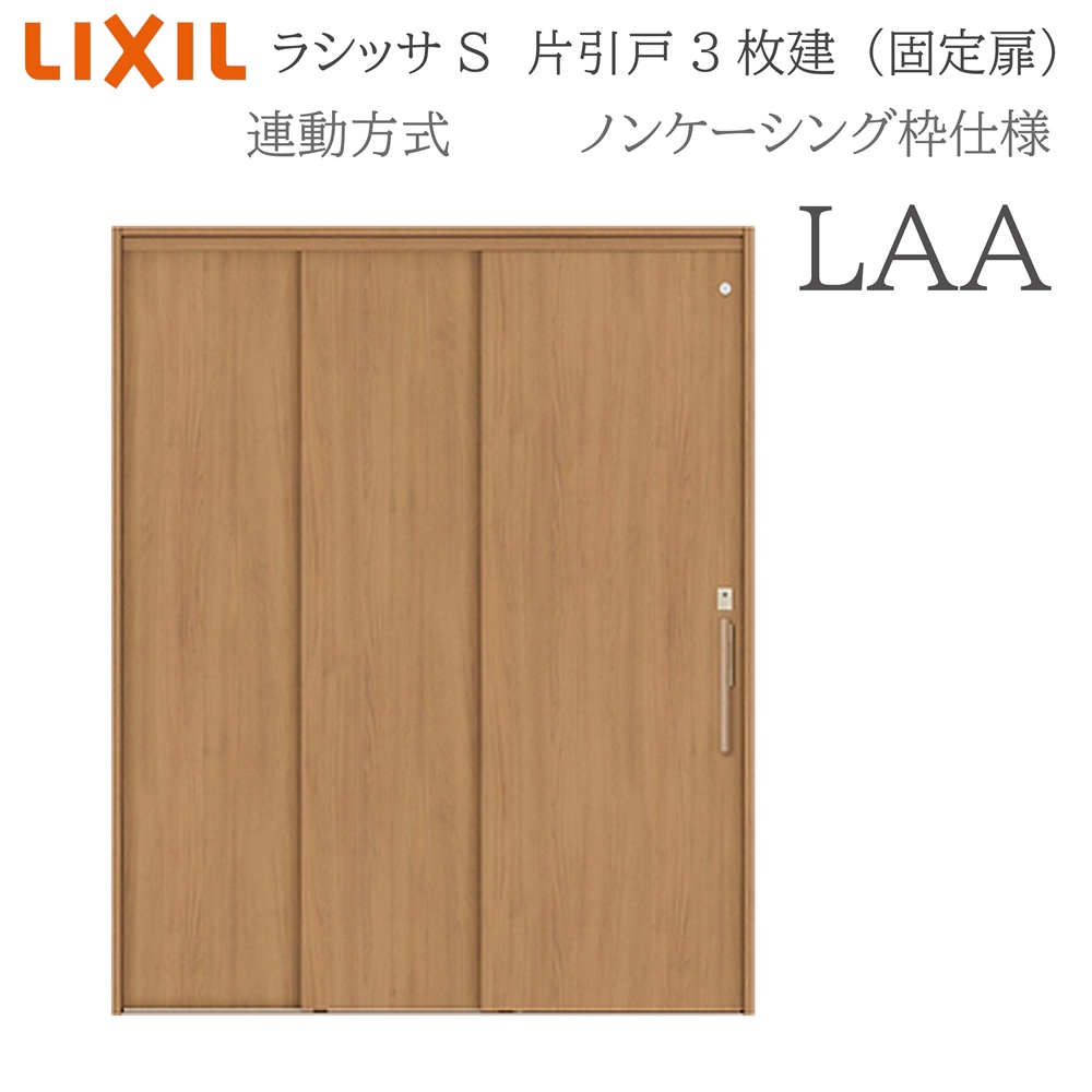 LIXIL ラシッサS 室内引戸 LAA 1620（W1644×H2023） ノンケーシング 連動方式 片引戸3枚建 （固定扉） 錠付き/錠なし