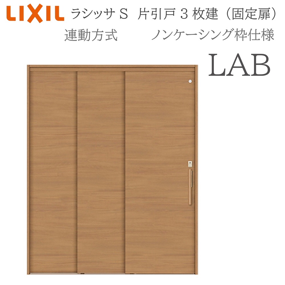 LIXIL ラシッサS 室内引戸 LAB 1620（W1644×H2023） ノンケーシング 連動方式 片引戸3枚建 （固定扉） 錠付き/錠なし