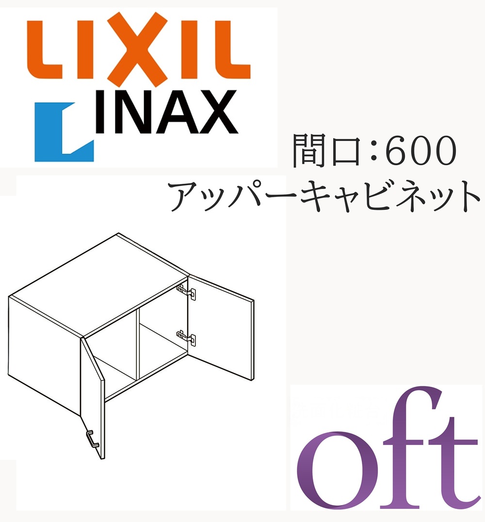LIXIL リクシル オフト FTVU-604 間口600mm 奥行445mm 高さ400 スタンダード アッパーキャビネット 洗面化粧台 oft