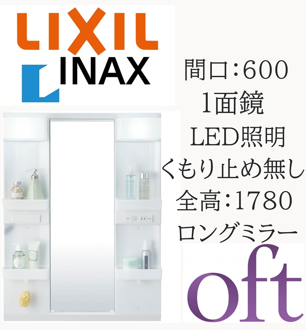 LIXIL リクシル オフト 間口600mm 奥行178mm 高さ930 全高1780mm用 1面鏡 ロングミラー LED照明 ミラーキャビネット