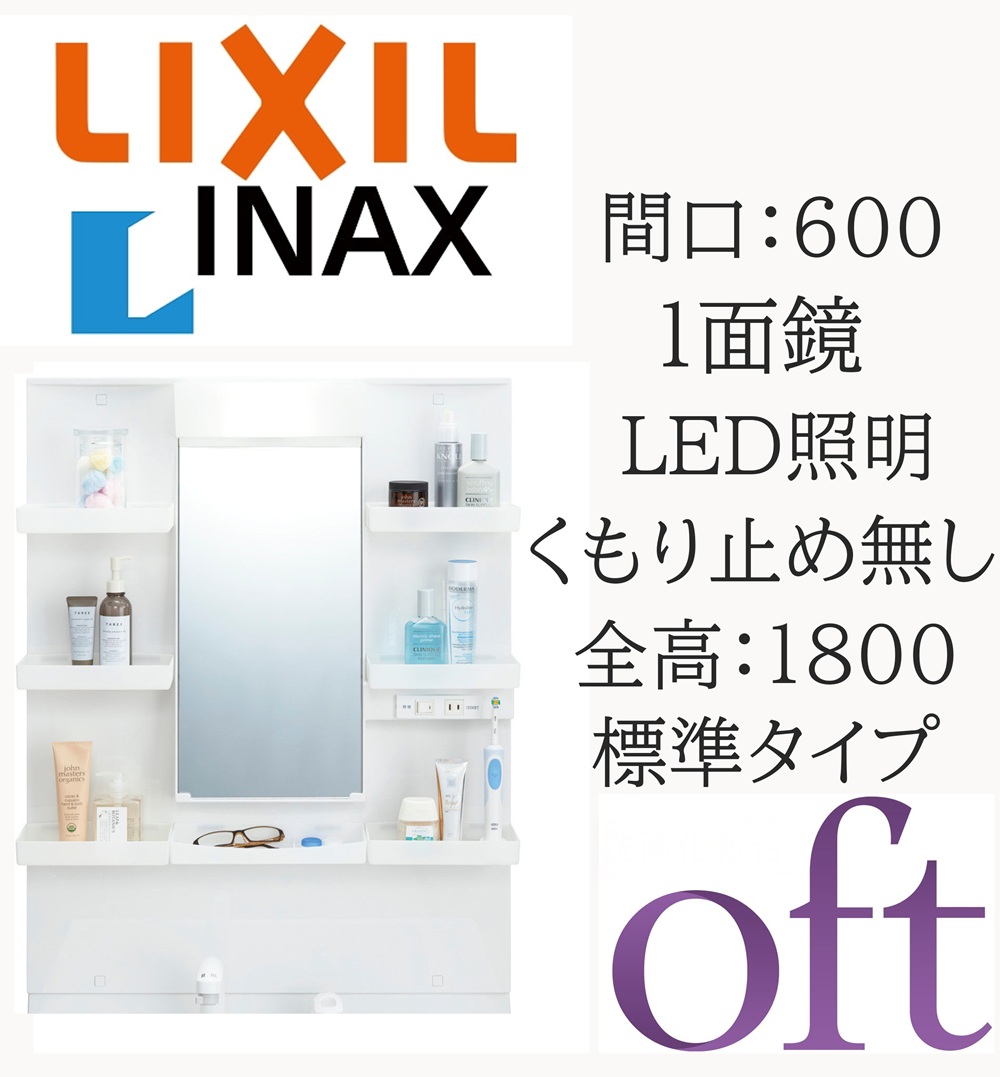 LIXIL（リクシル） オフト MFTXE1-601YJ 間口600mm 奥行186mm 高さ950