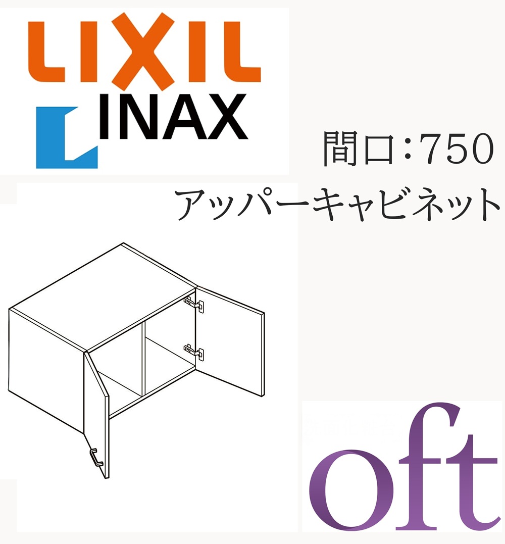 LIXIL リクシル オフト FTVU-754 間口750mm 奥行445mm 高さ400 スタンダード アッパーキャビネット 洗面化粧台 oft