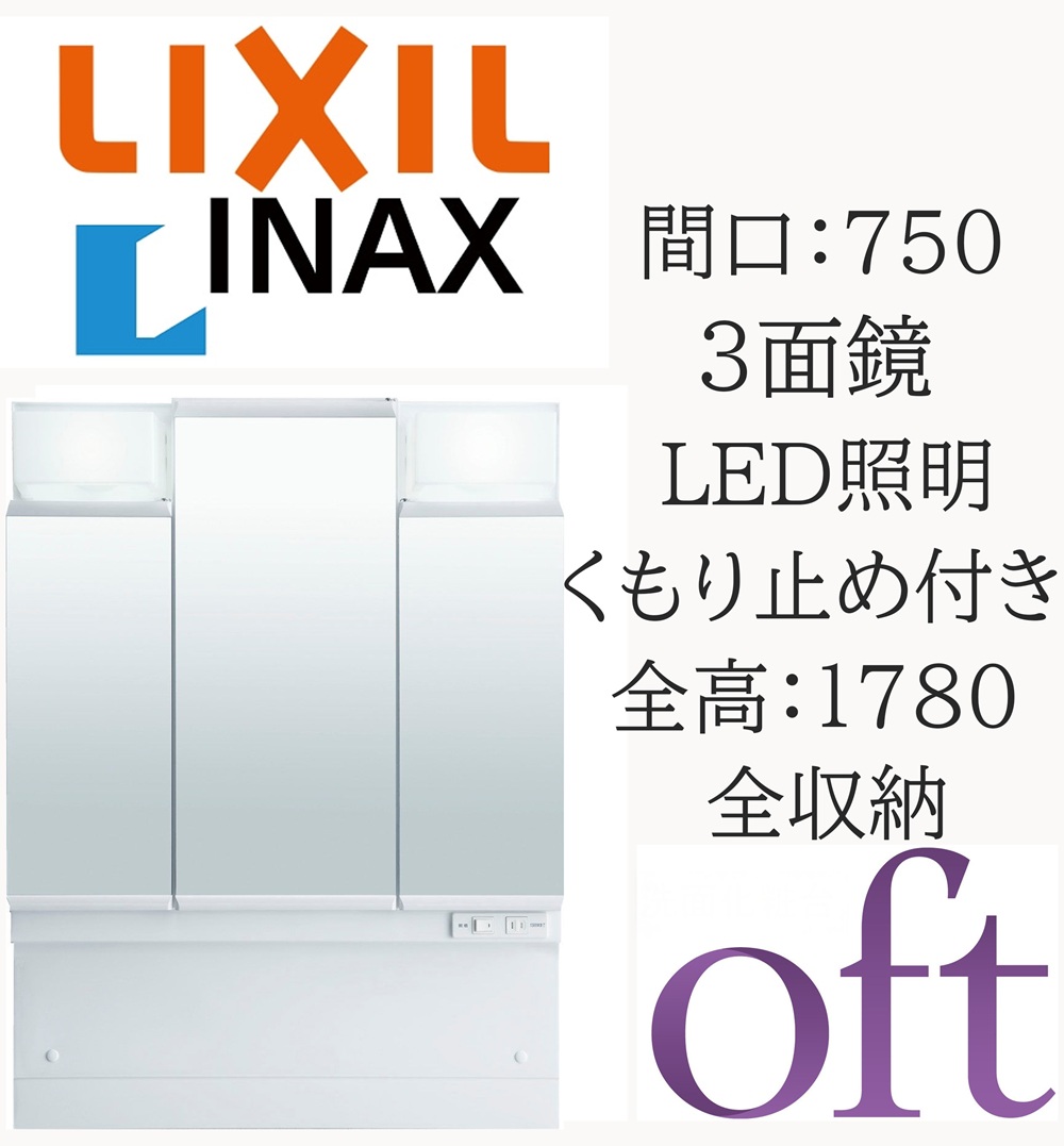LIXIL リクシル オフト MFTV2-753TYJU 間口750mm 奥行170mm 高さ930 全高1780mm用 3面鏡 全収納 LED照明