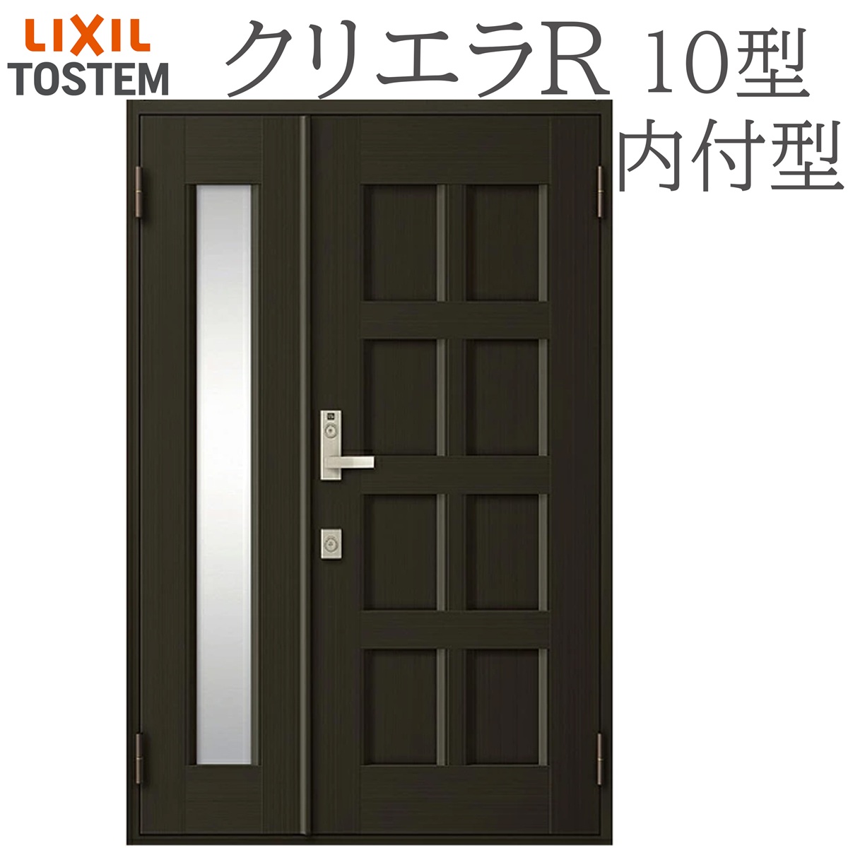 LIXIL クリエラR 10型 親子 内付型 W1240×H1906 手動錠 玄関ドア リクシル TOSTEM 店舗 事務所 リフォーム DIY