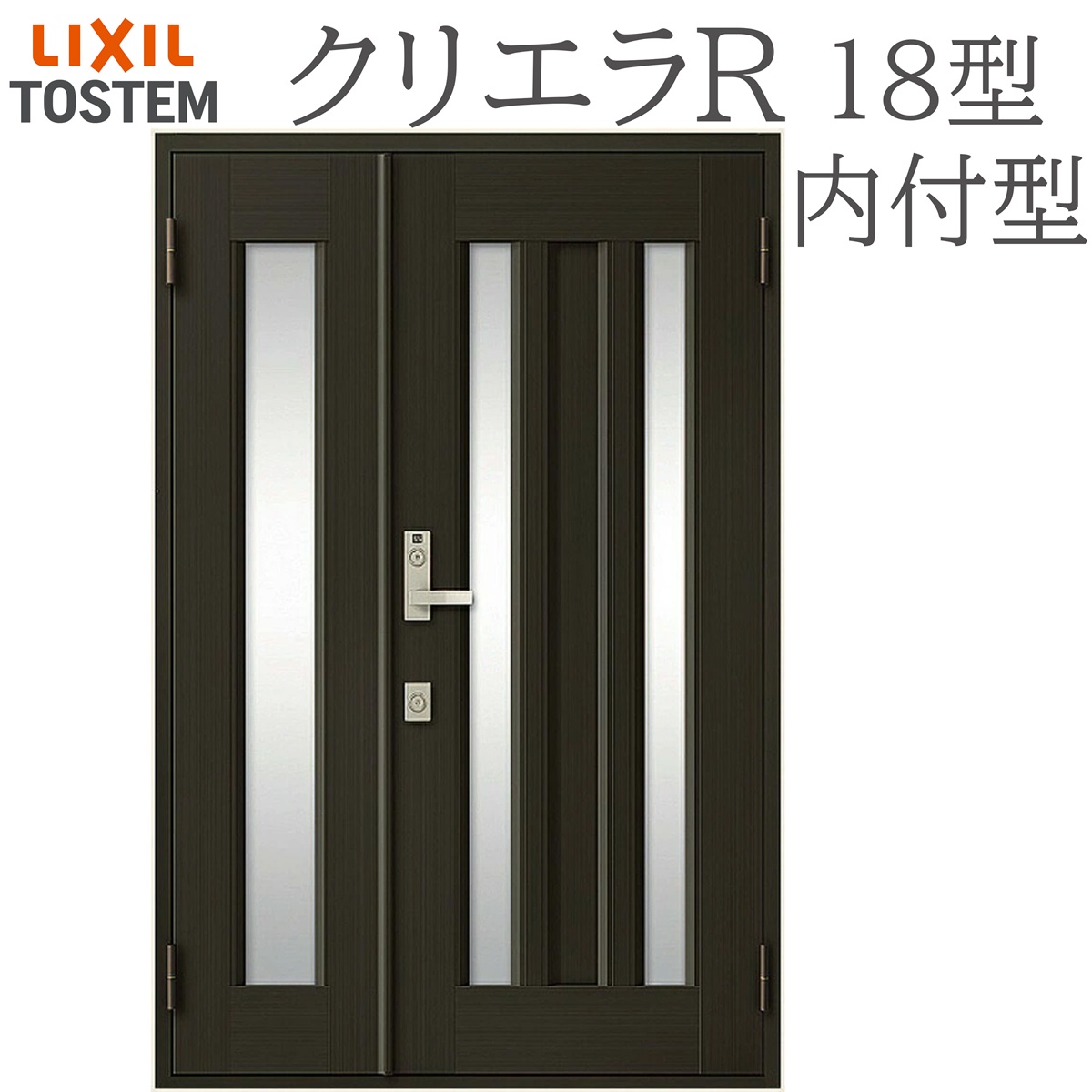 LIXIL クリエラR 18型 親子 内付型 W1240×H1906 手動錠 玄関ドア リクシル TOSTEM 店舗 事務所 リフォーム DIY