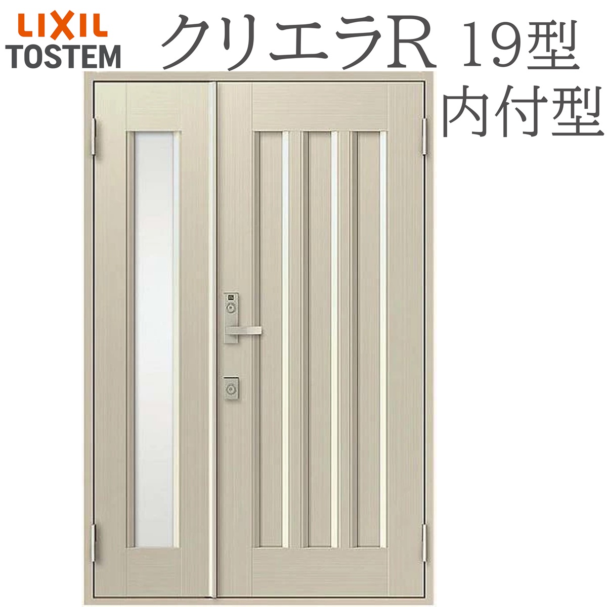 LIXIL クリエラR 19型 親子 内付型 W1240×H1906 手動錠 玄関ドア リクシル TOSTEM 店舗 事務所 リフォーム DIY