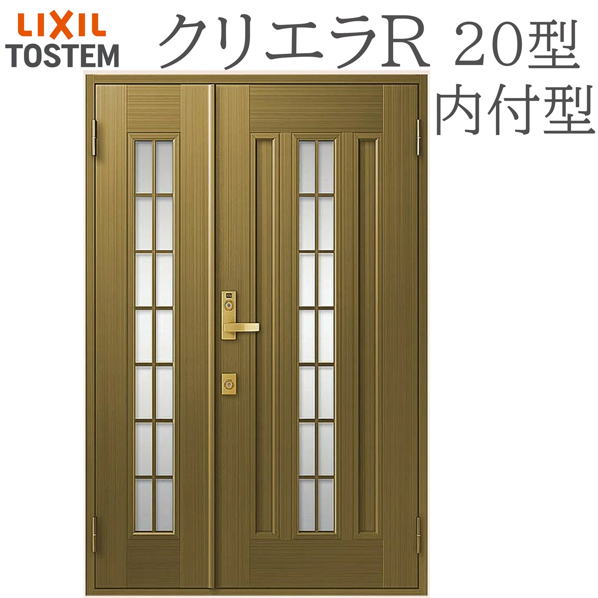 LIXIL クリエラR 20型 親子 内付型 W1240×H1906 手動錠 玄関ドア リクシル TOSTEM 店舗 事務所 リフォーム DIY