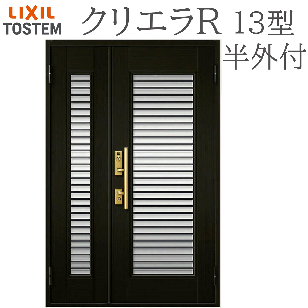 LIXIL クリエラR 13型 親子 半外付型 W1240×H1917 手動錠 玄関ドア リクシル TOSTEM 店舗 事務所 リフォーム DIY