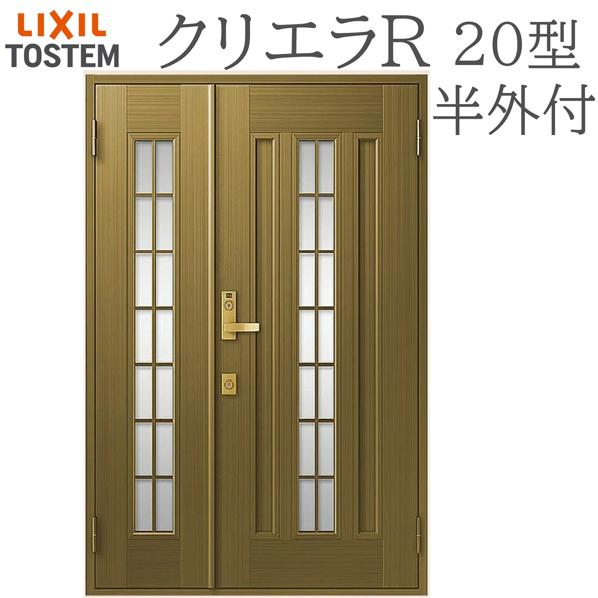 LIXIL クリエラR 20型 親子 半外付型 W1240×H1917 手動錠 玄関ドア リクシル TOSTEM 店舗 事務所 リフォーム DIY