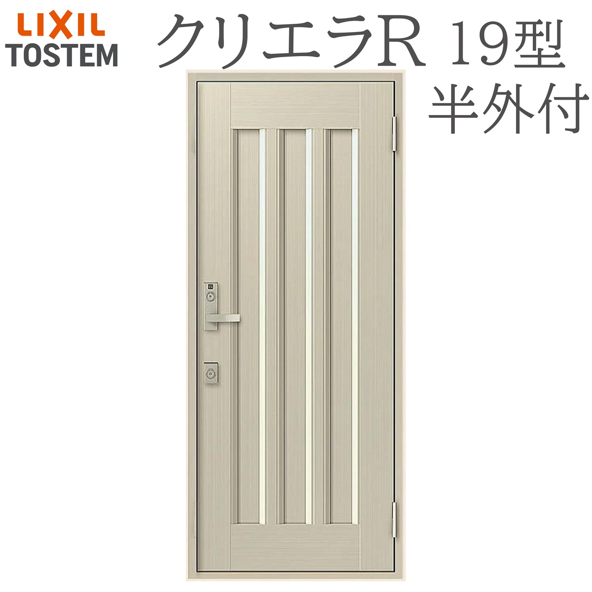 LIXIL クリエラR 19型 片開き半外付型 W818×H1917 手動錠 玄関ドア リクシル TOSTEM 店舗 事務所 リフォーム DIY