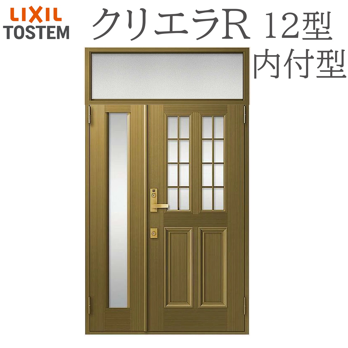 LIXIL クリエラR 12型 親子 ランマ付き 内付型 W1240×H2330 手動錠 玄関ドア リクシル TOSTEM 店舗 事務所 リフォーム