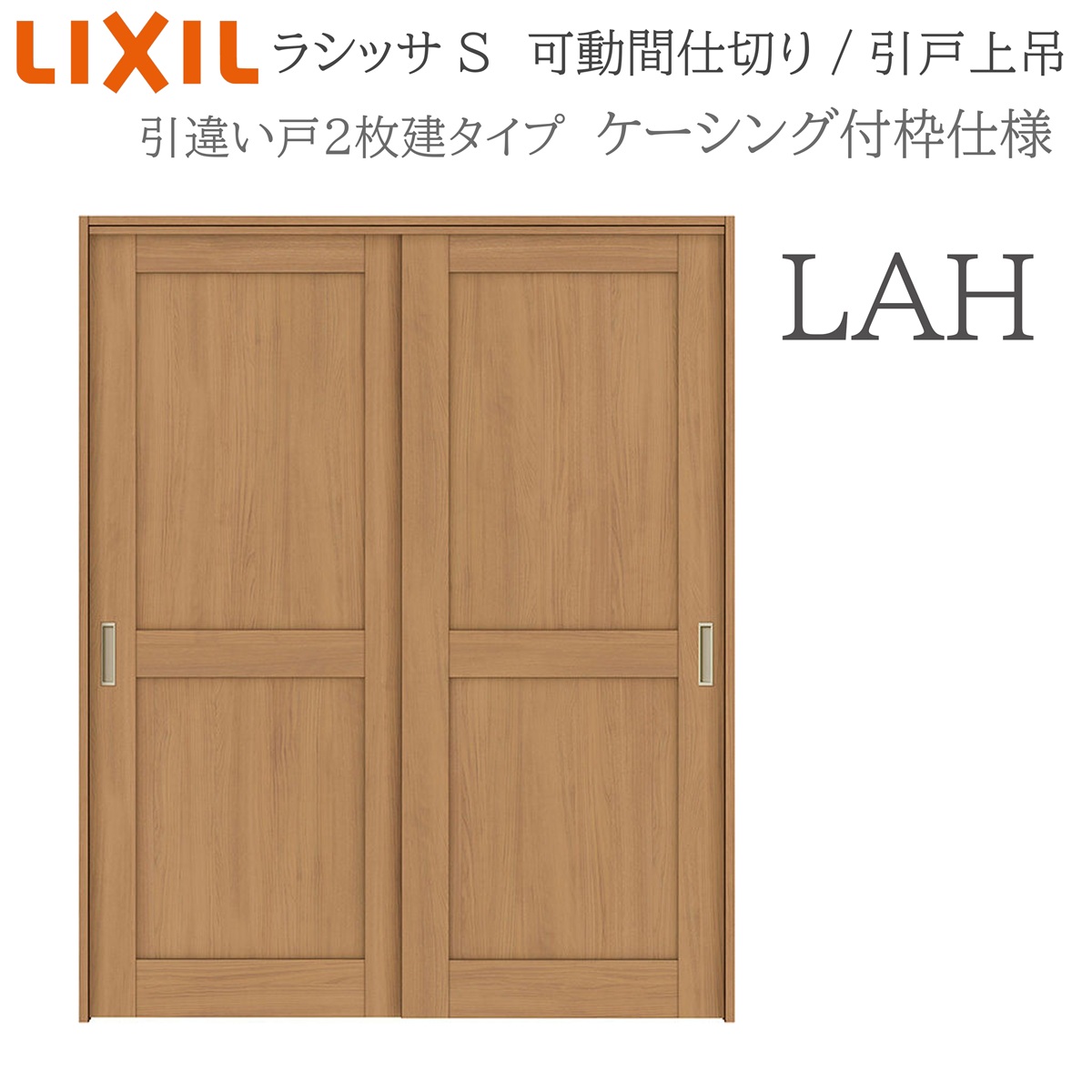 LIXIL ラシッサS 室内引戸 LAH 1620/1623 ケーシング 可動間仕切り 引違い2枚建 上吊 錠なし 建具 室内建具 リフォーム