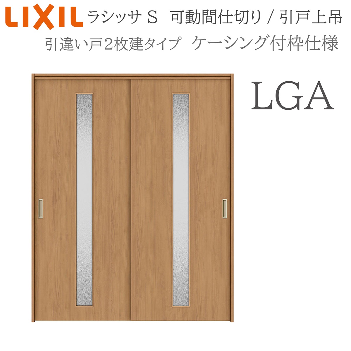 LIXIL ラシッサS 室内引戸 LGA 1620/1623 ケーシング 可動間仕切り 引違い2枚建 上吊 錠なし 建具 室内建具 リフォーム