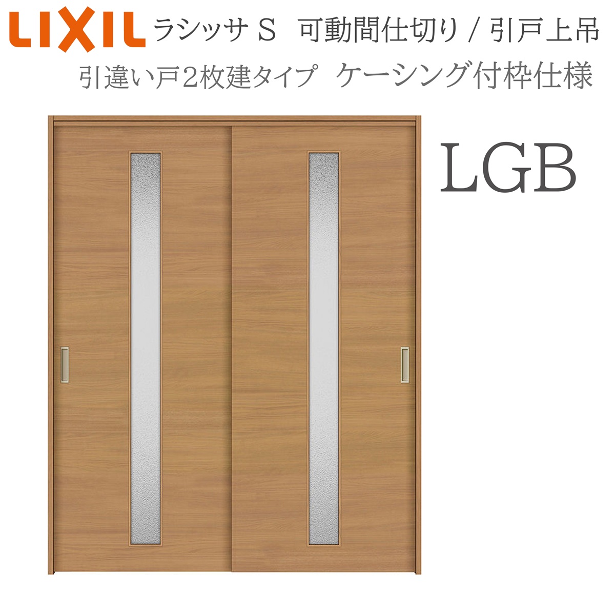 LIXIL ラシッサS 室内引戸 LGB 1620/1623 ケーシング 可動間仕切り 引違い2枚建 上吊 錠なし 建具 室内建具 リフォーム