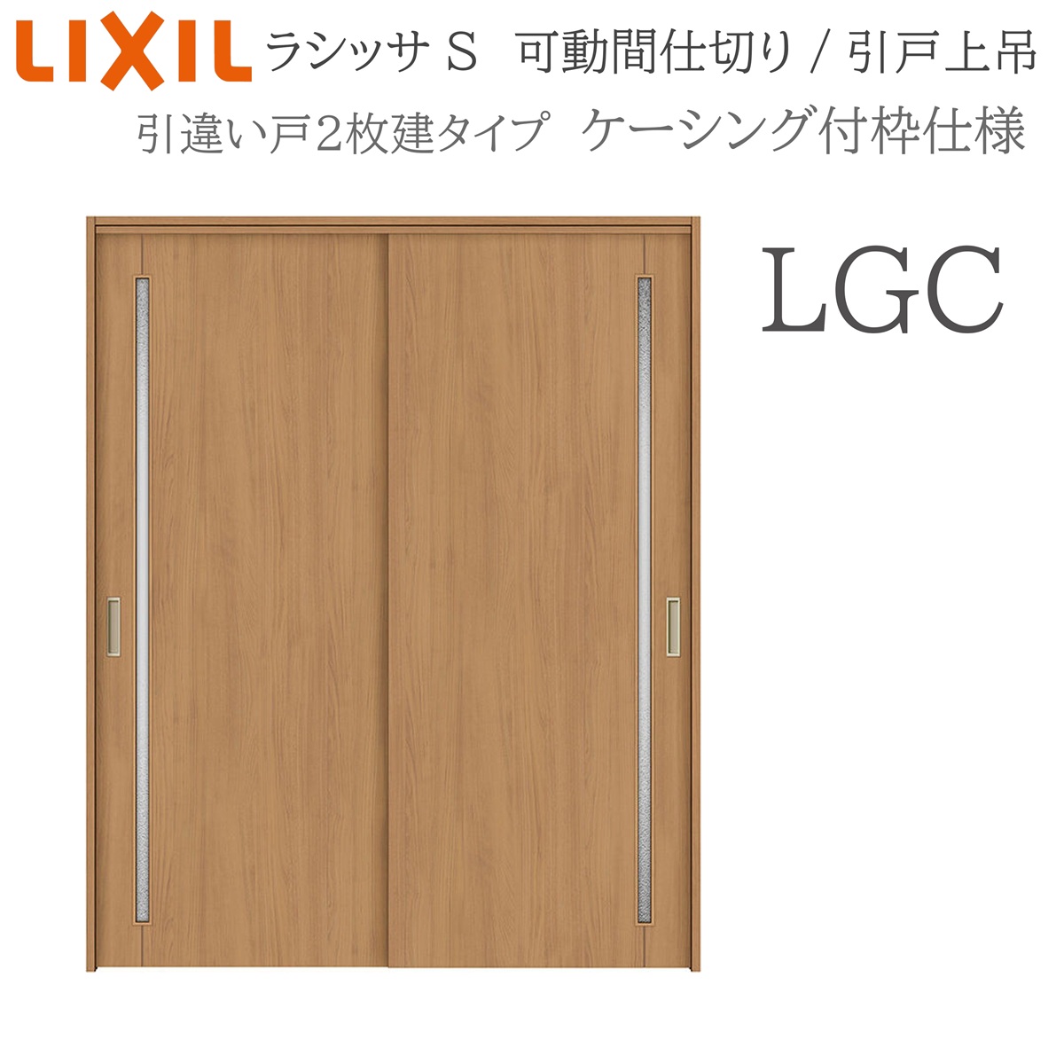 LIXIL ラシッサS 室内引戸 LGC 1620/1623 ケーシング 可動間仕切り 引違い2枚建 上吊 錠なし 建具 室内建具 リフォーム