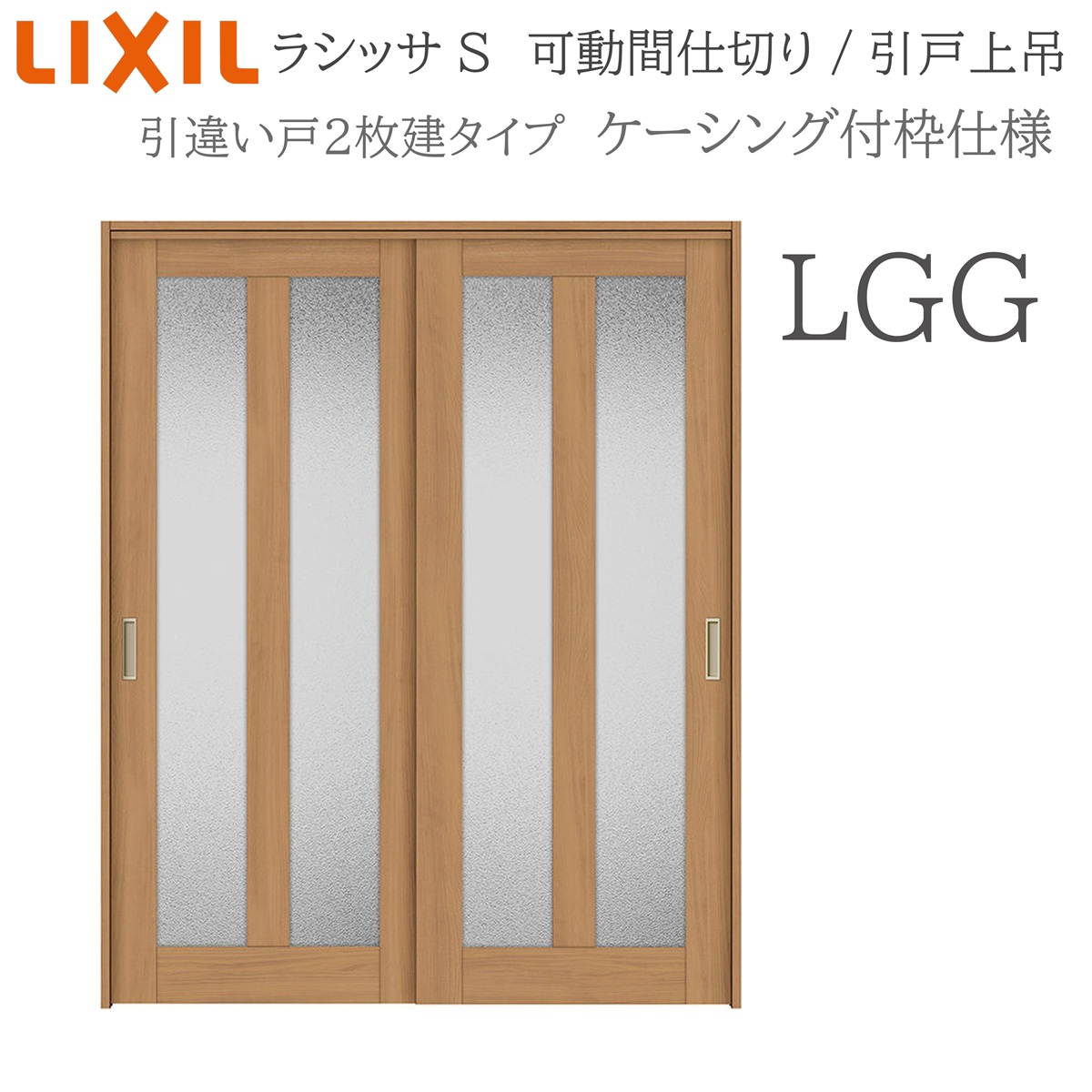 LIXIL ラシッサS 室内引戸 LGG 1620/1623 ケーシング 可動間仕切り 引違い2枚建 上吊 錠なし 建具 室内建具 リフォーム