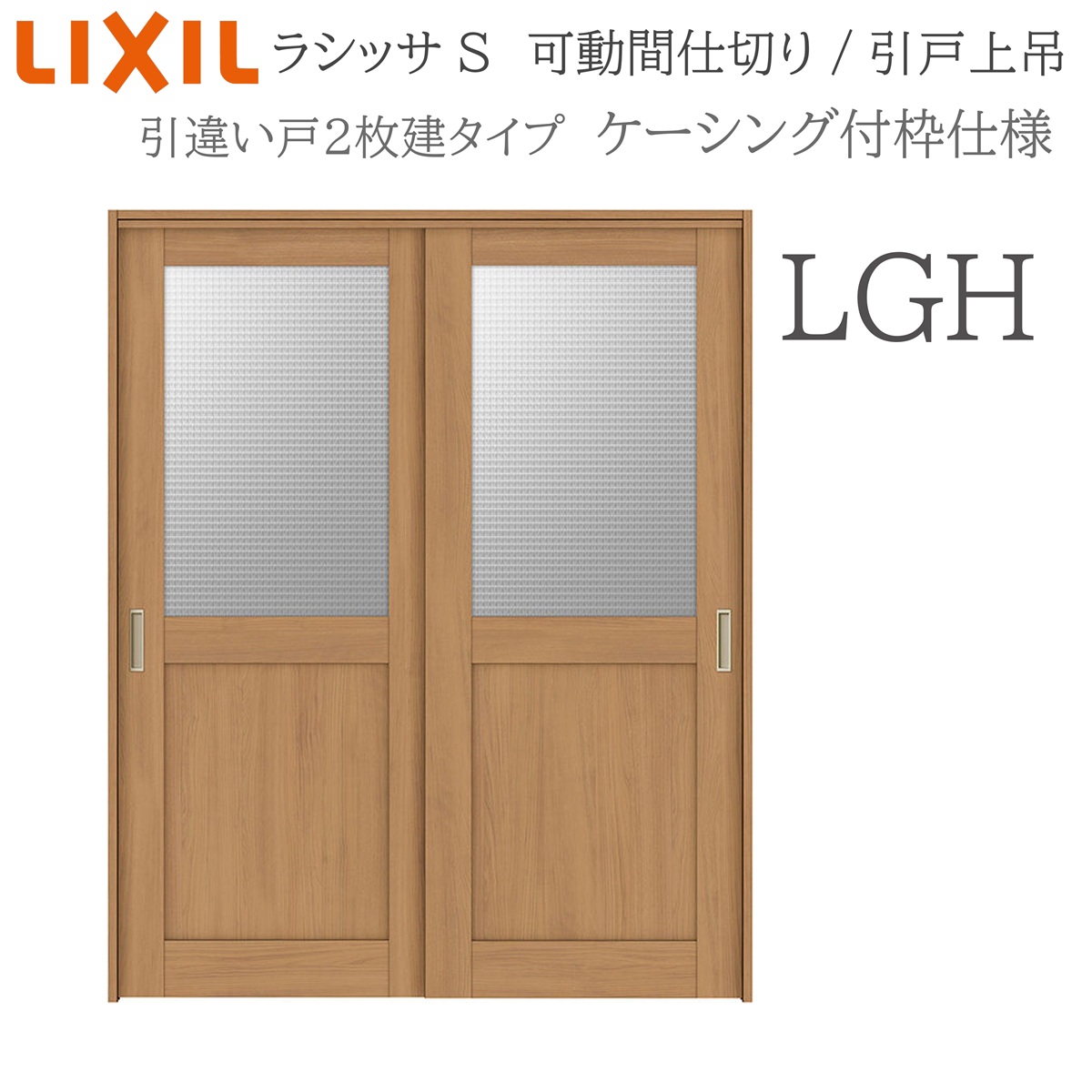 LIXIL ラシッサS 室内引戸 LGH 1620/1623 ケーシング 可動間仕切り 引違い2枚建 上吊 錠なし 建具 室内建具 リフォーム