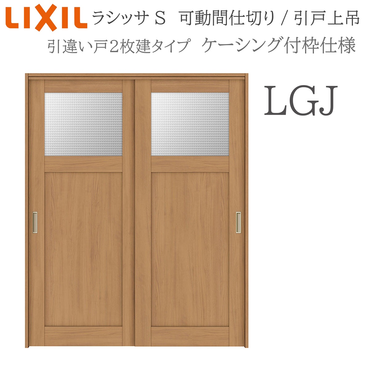 LIXIL ラシッサS 室内引戸 LGJ 1620/1623 ケーシング 可動間仕切り 引違い2枚建 上吊 錠なし 建具 室内建具 リフォーム