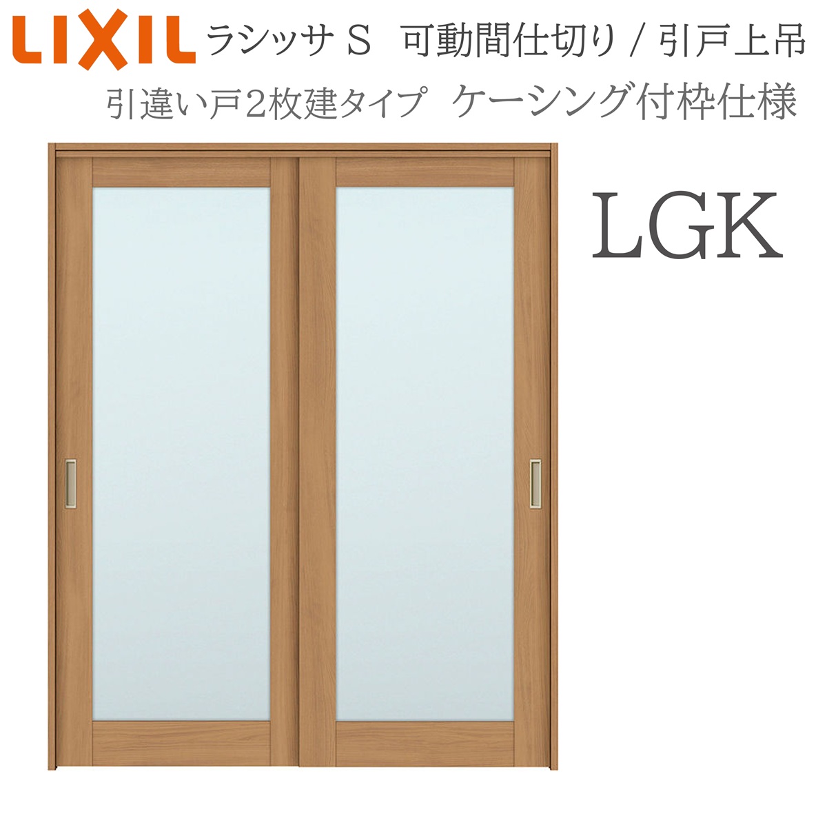 LIXIL ラシッサS 室内引戸 LGK 1620/1623 ケーシング 可動間仕切り 引違い2枚建 上吊 錠なし 建具 室内建具 リフォーム