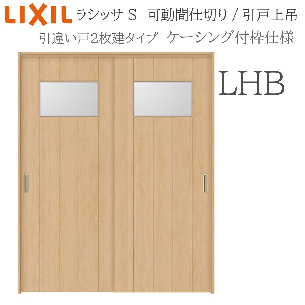LIXIL ラシッサS 室内引戸 LHB 1620/1623 ケーシング 可動間仕切り 引違い2枚建 上吊 錠なし 建具 室内建具 リフォーム