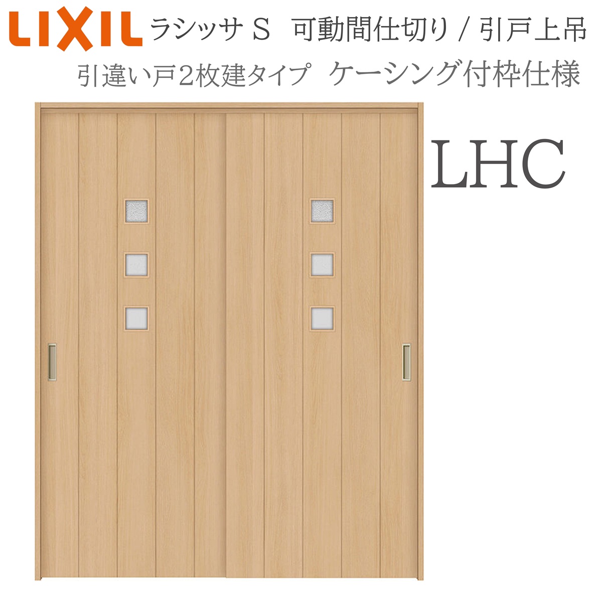 LIXIL ラシッサS 室内引戸 LHC 1620/1623 ケーシング 可動間仕切り 引違い2枚建 上吊 錠なし 建具 室内建具 リフォーム