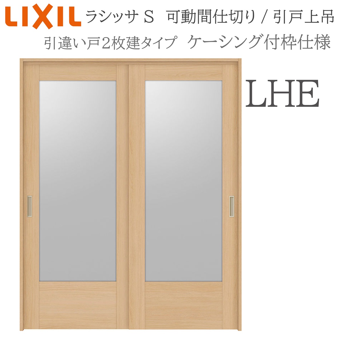 LIXIL ラシッサS 室内引戸 LHE 1620/1623 ケーシング 可動間仕切り 引違い2枚建 上吊 錠なし 建具 室内建具 リフォーム