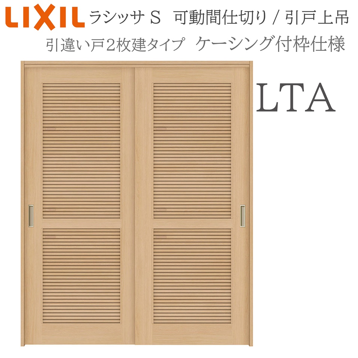 LIXIL ラシッサS 室内引戸 LTA 1620/1623 ケーシング 可動間仕切り 引違い2枚建 上吊 錠なし 建具 室内建具 リフォーム