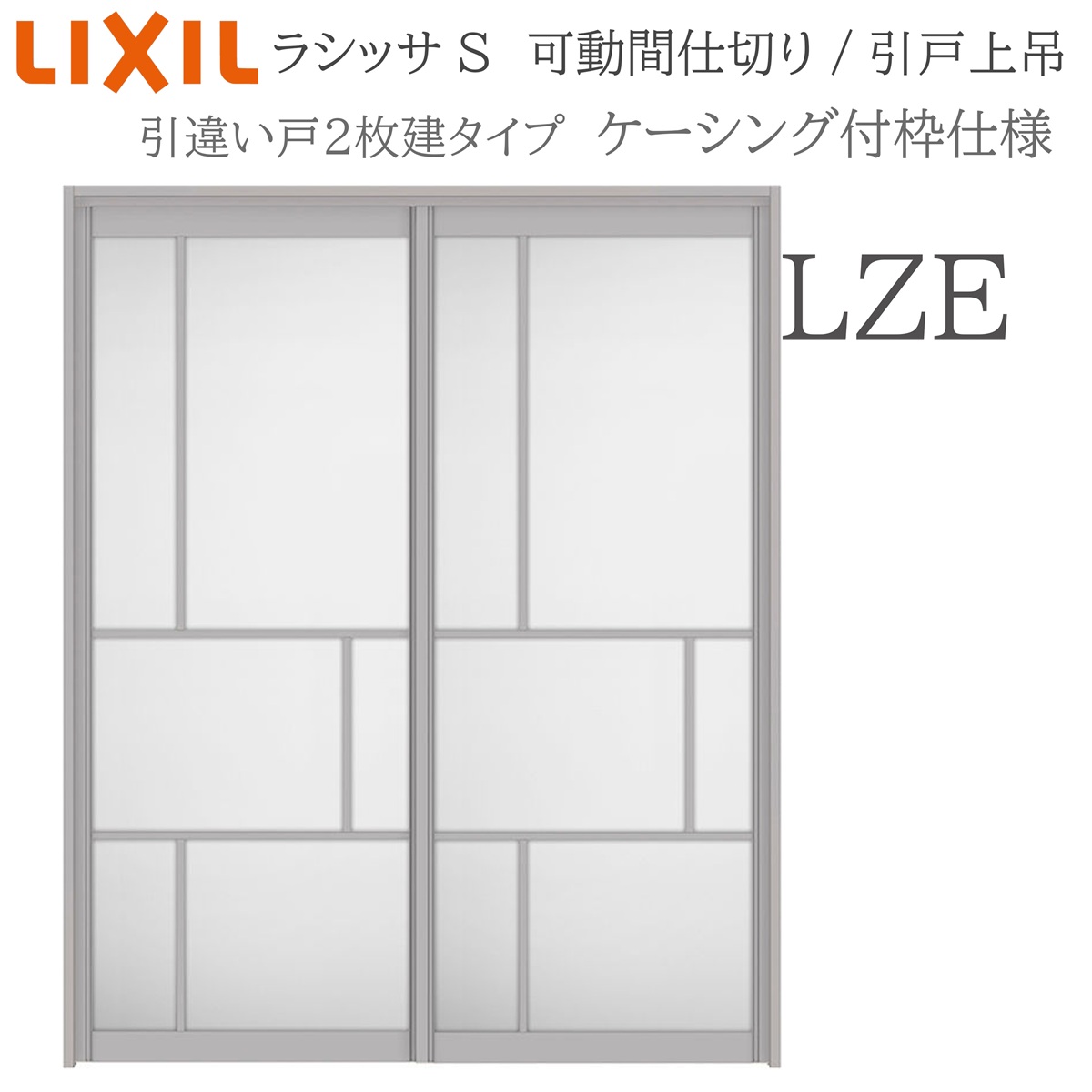 LIXIL（リクシル） ラシッサS 室内引戸 LZE 1620/1623 ケーシング 可動