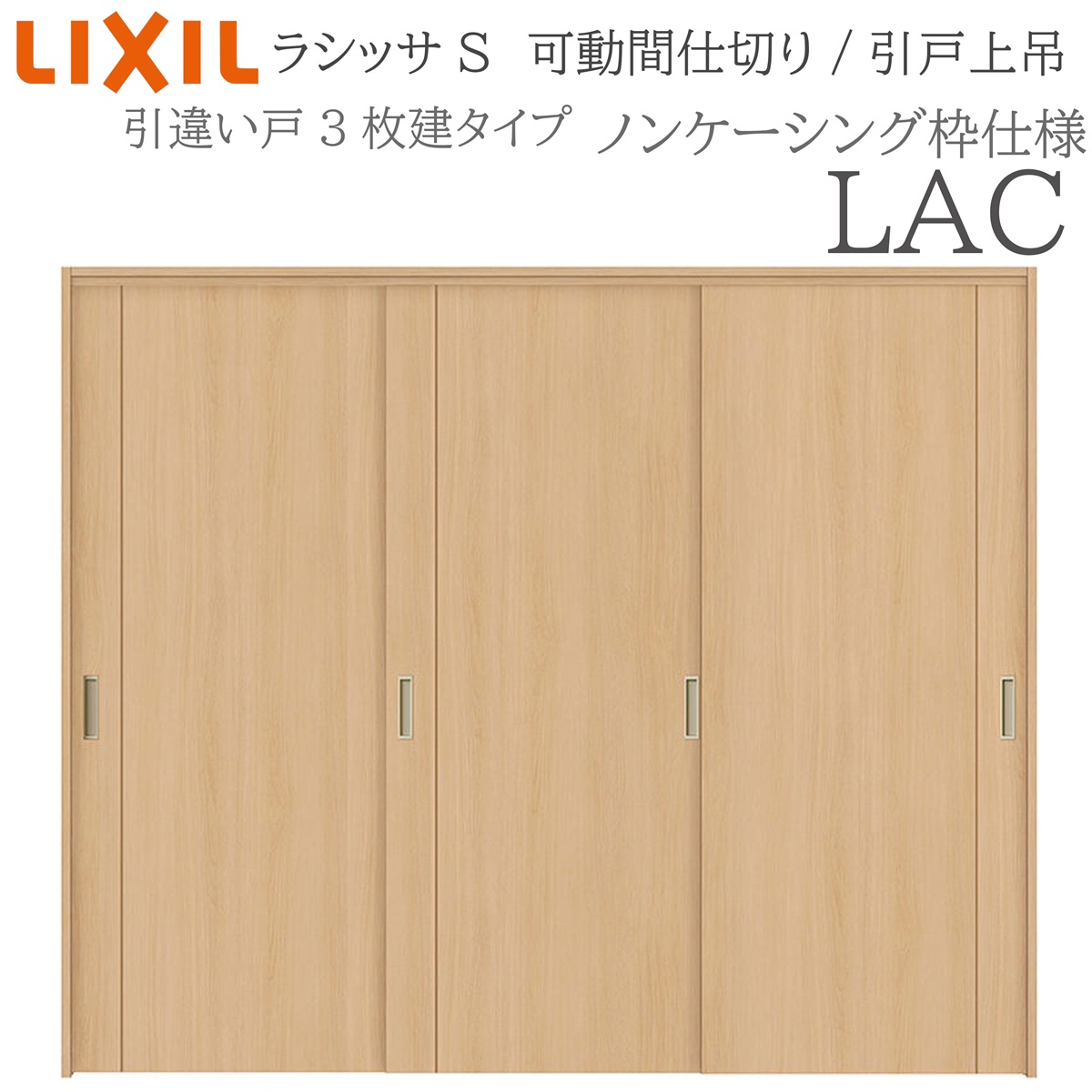 LIXIL ラシッサS 室内引戸 LAC 2420/2423 ノンケーシング 可動間仕切り 引違い3枚建 上吊 錠なし 建具 室内建具 リフォーム