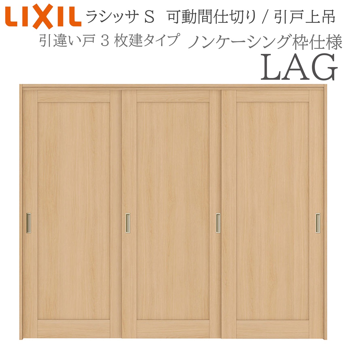 LIXIL ラシッサS 室内引戸 LAG 2420/2423 ノンケーシング 可動間仕切り 引違い3枚建 上吊 錠なし 建具 室内建具 リフォーム