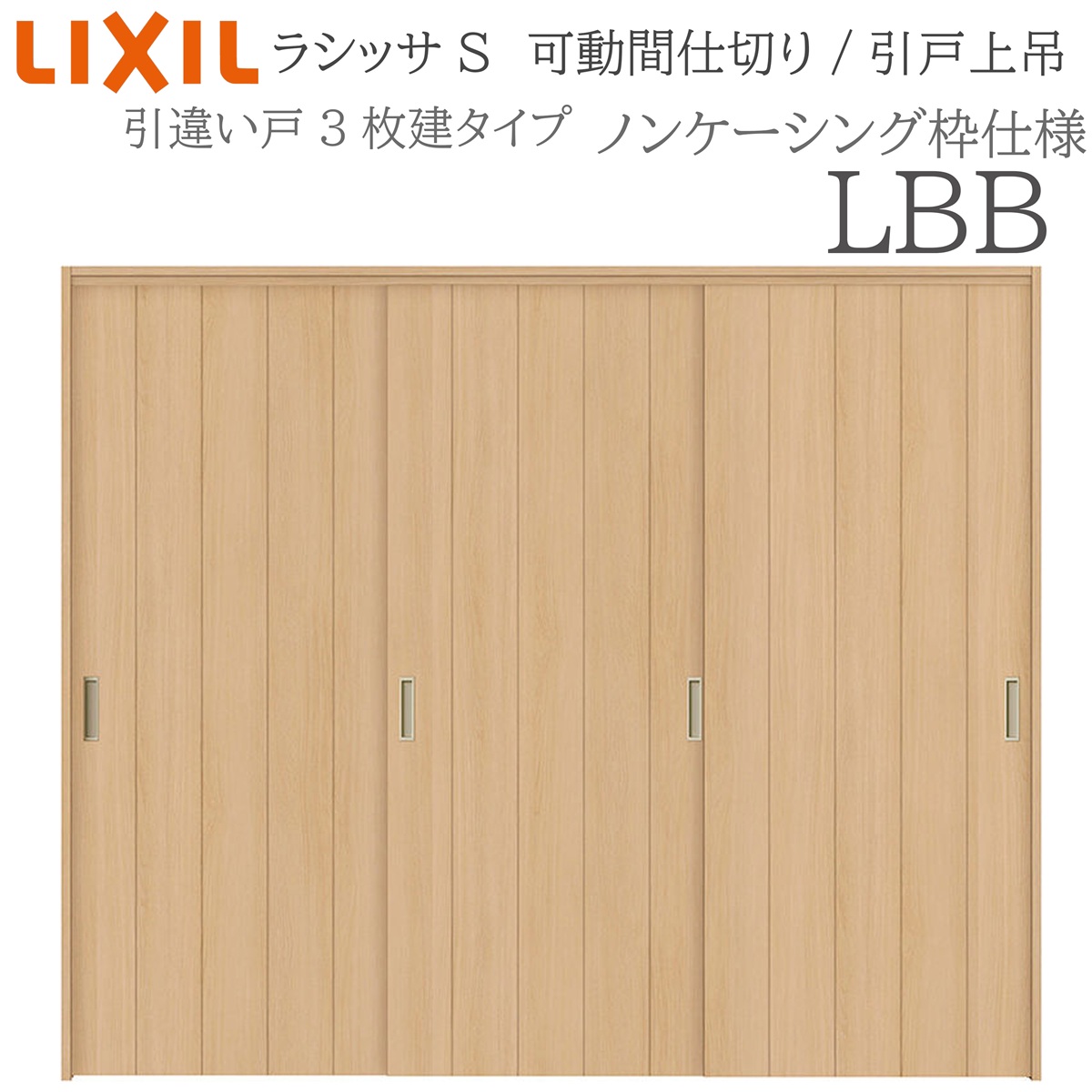 LIXIL ラシッサS 室内引戸 LBB 2420/2423 ノンケーシング 可動間仕切り 引違い3枚建 上吊 錠なし 建具 室内建具 リフォーム