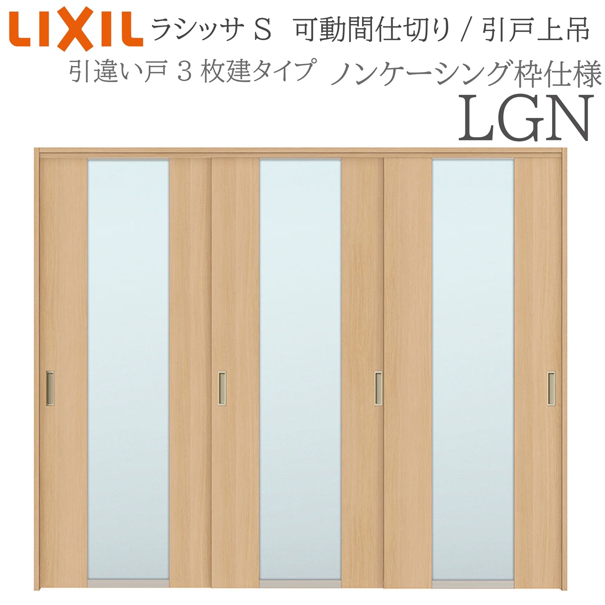 LIXIL ラシッサS 室内引戸 LGN 2420/2423 ノンケーシング 可動間仕切り 引違い3枚建 上吊 錠なし 建具 室内建具 リフォーム