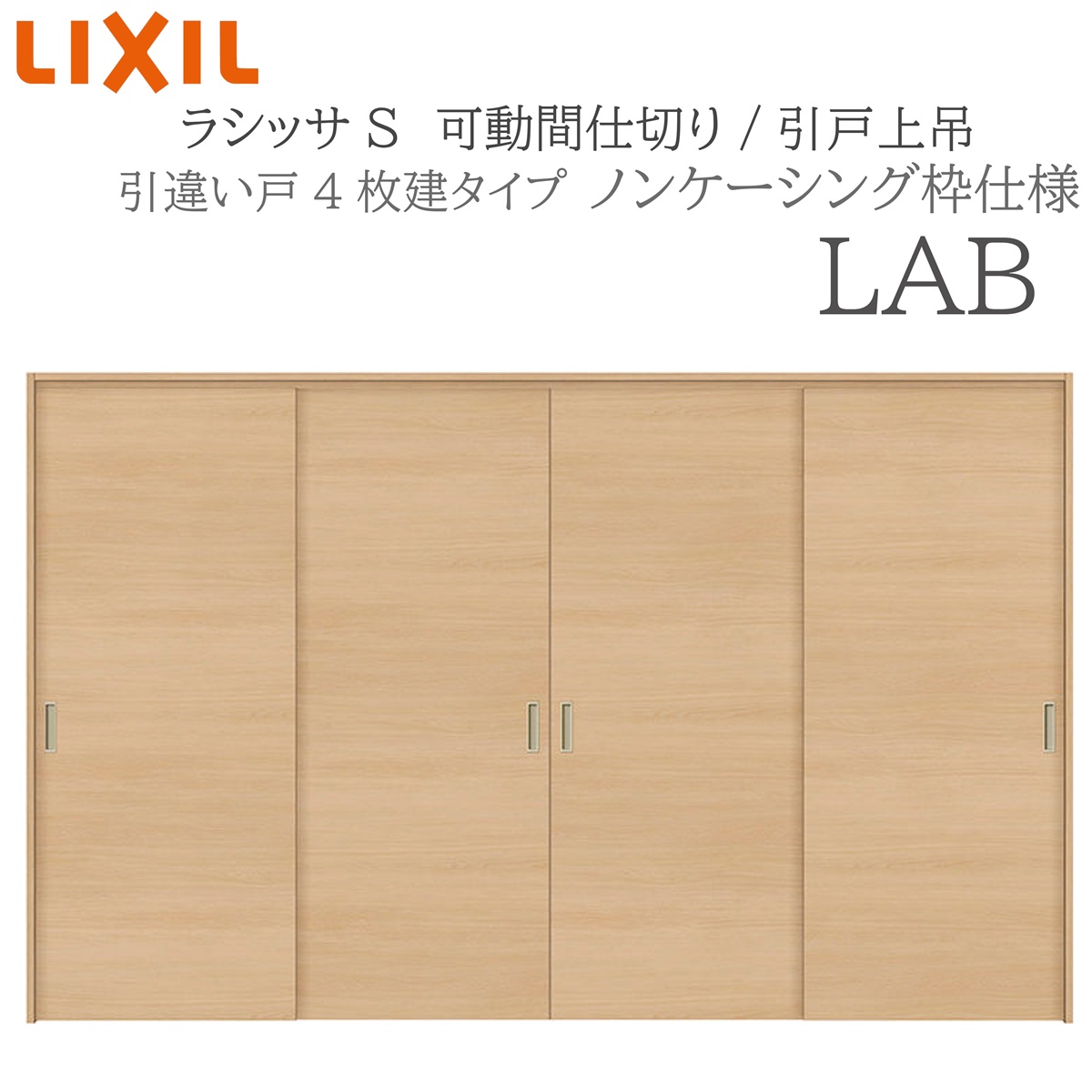 ちさ LIXIL ラシッサS 室内引戸 LAB 3220/3223 ノンケーシング 可動間仕切り