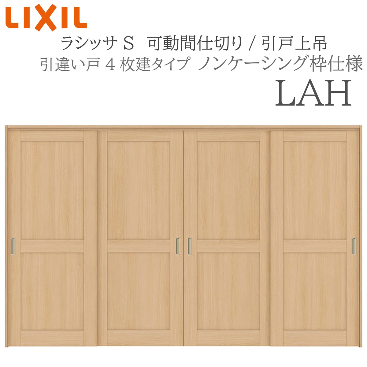 LIXIL ラシッサS 室内引戸 LAH 3220/3223 ノンケーシング 可動間仕切り 引違い4枚建 上吊 錠なし 建具 室内建具 リフォーム