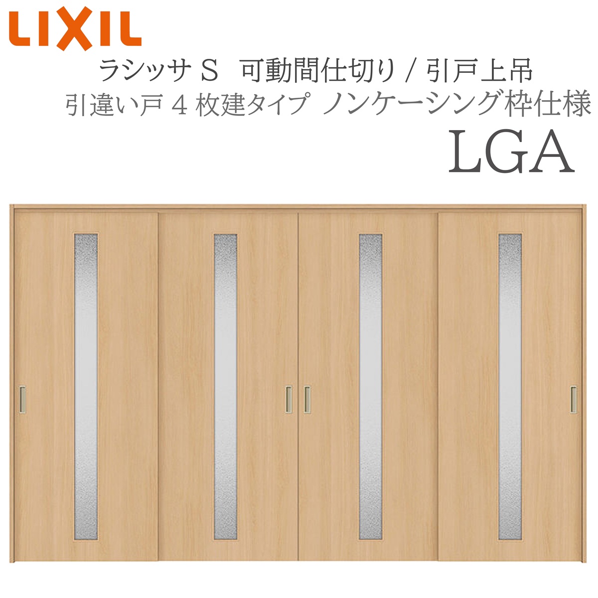 LIXIL ラシッサS 室内引戸 LGA 3220/3223 ノンケーシング 可動間仕切り 引違い4枚建 上吊 錠なし 建具 室内建具 リフォーム