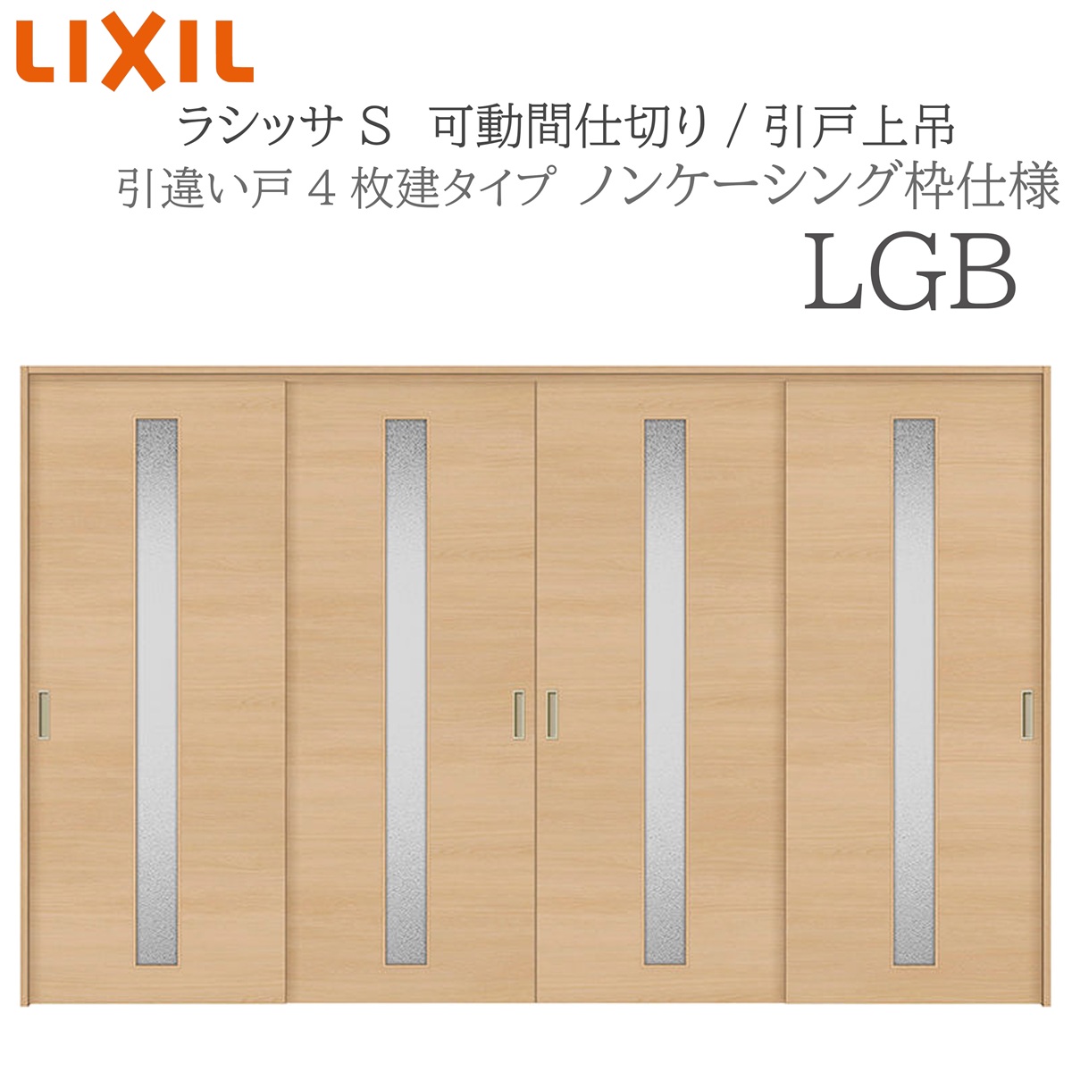 LIXIL ラシッサS 室内引戸 LGB 3220/3223 ノンケーシング 可動間仕切り 引違い4枚建 上吊 錠なし 建具 室内建具 リフォーム