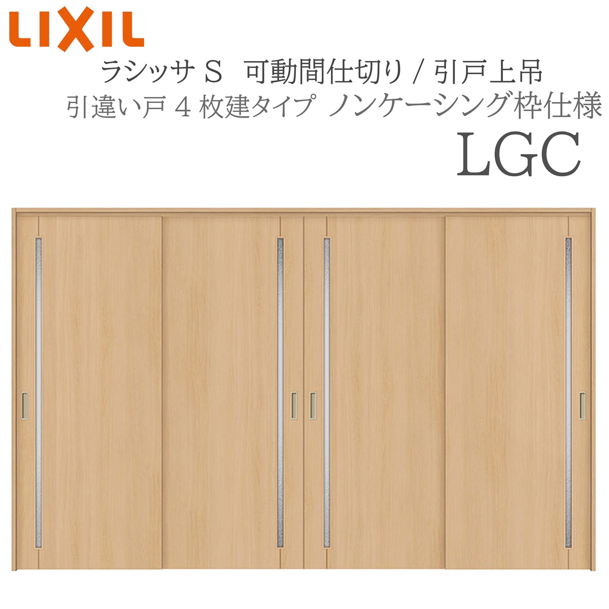 LIXIL ラシッサS 室内引戸 LGC 3220/3223 ノンケーシング 可動間仕切り 引違い4枚建 上吊 錠なし 建具 室内建具 リフォーム