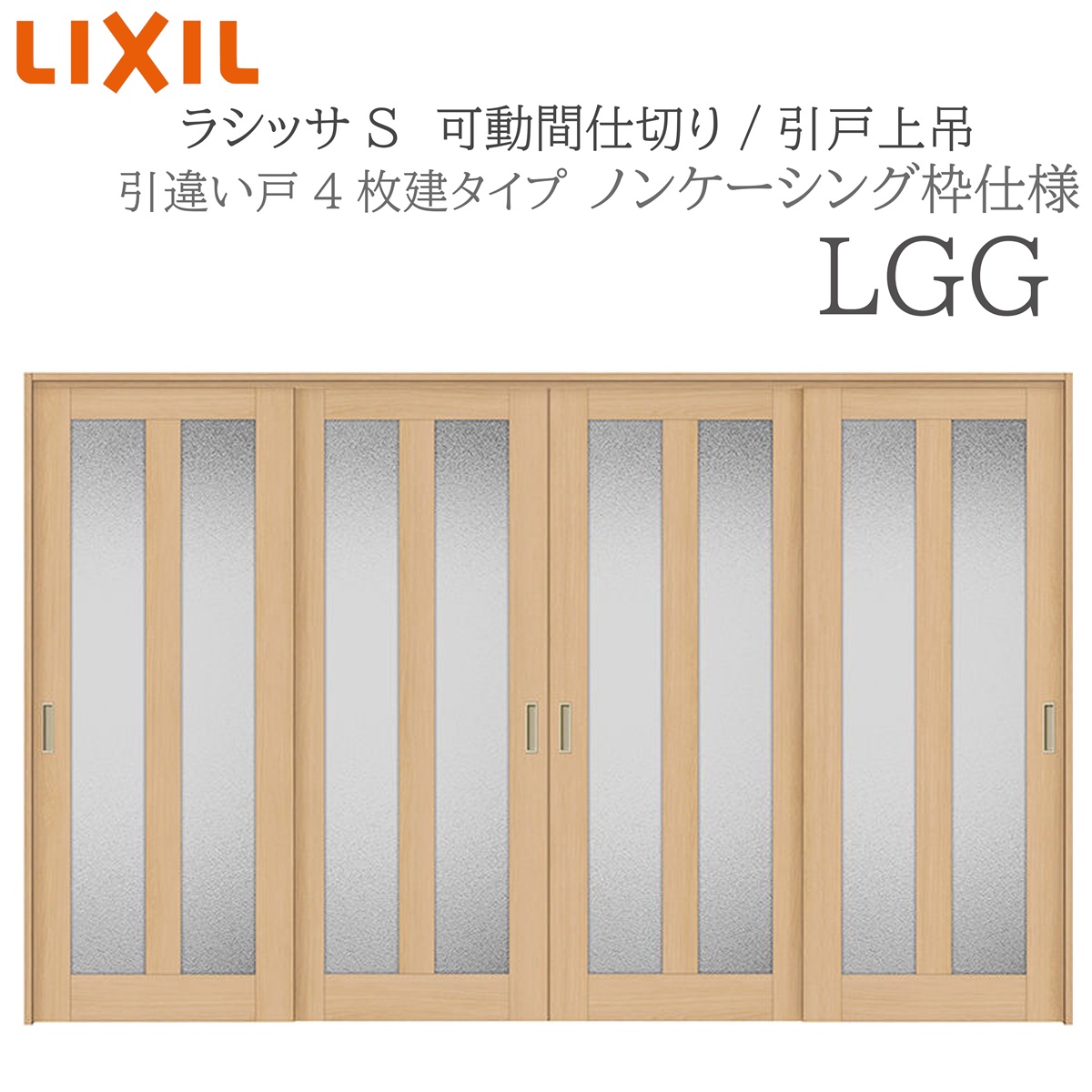 LIXIL ラシッサS 室内引戸 LGG 3220/3223 ノンケーシング 可動間仕切り 引違い4枚建 上吊 錠なし 建具 室内建具 リフォーム