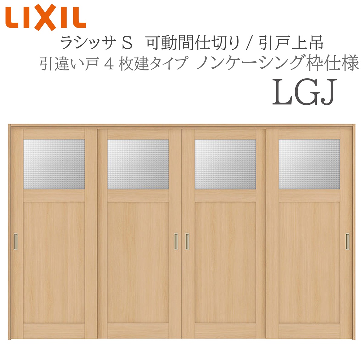 LIXIL ラシッサS 室内引戸 LGJ 3220/3223 ノンケーシング 可動間仕切り 引違い4枚建 上吊 錠なし 建具 室内建具 リフォーム