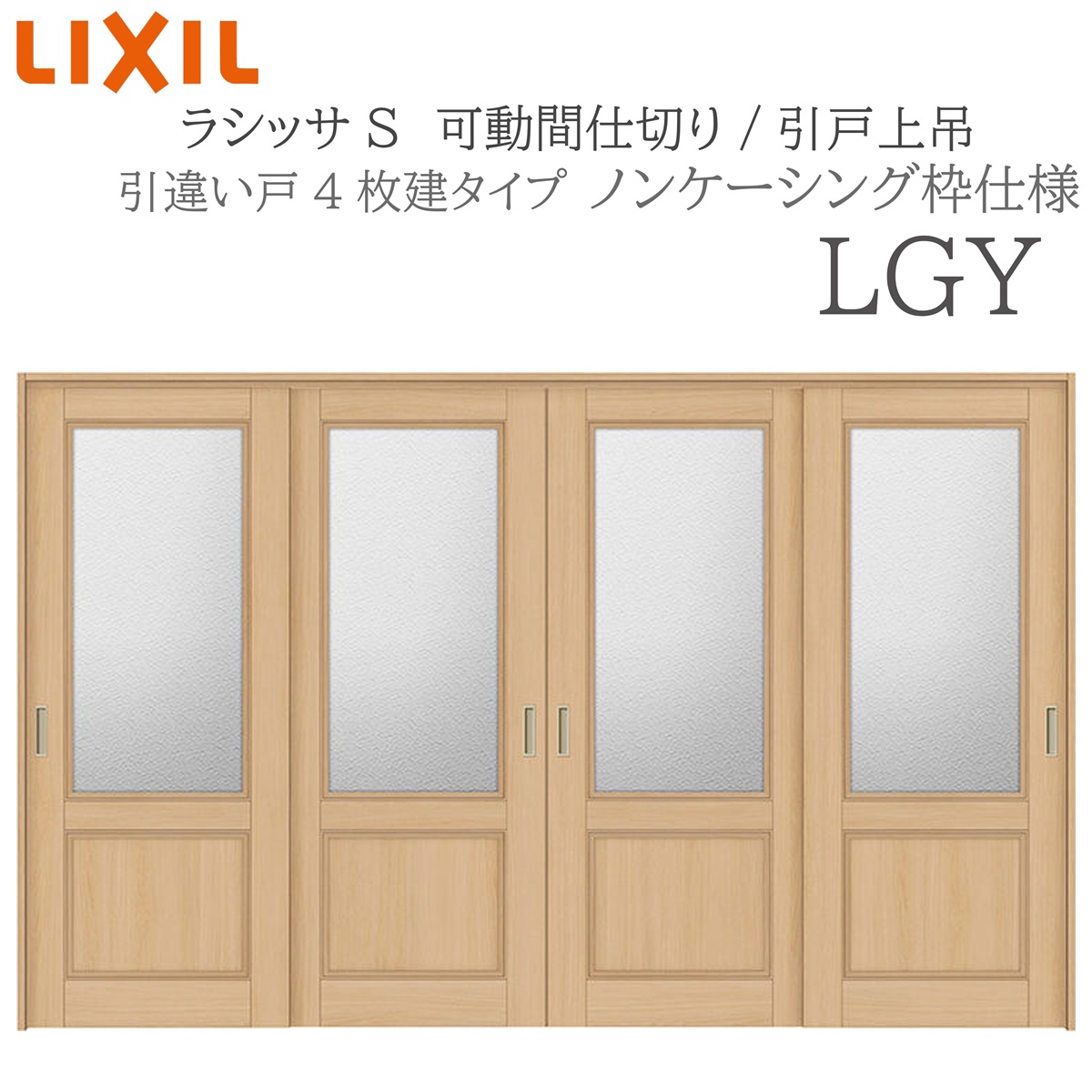 LIXIL ラシッサS 室内引戸 LGY 3220/3223 ノンケーシング 可動間仕切り 引違い4枚建 上吊 錠なし 建具 室内建具 リフォーム