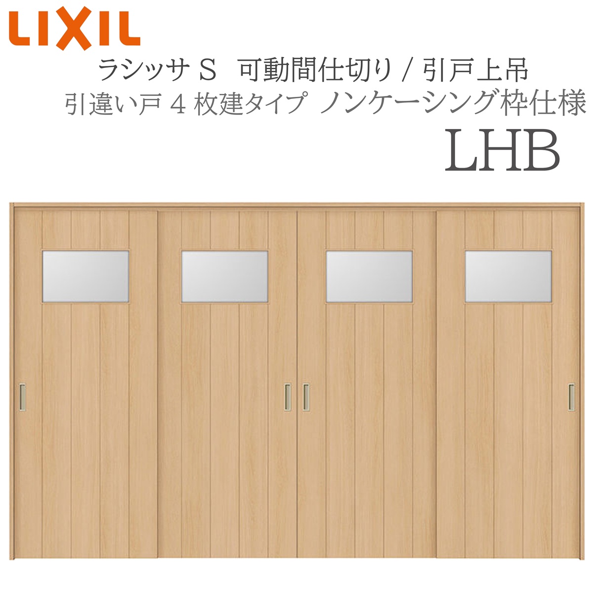 LIXIL ラシッサS 室内引戸 LHB 3220/3223 ノンケーシング 可動間仕切り 引違い4枚建 上吊 錠なし 建具 室内建具 リフォーム