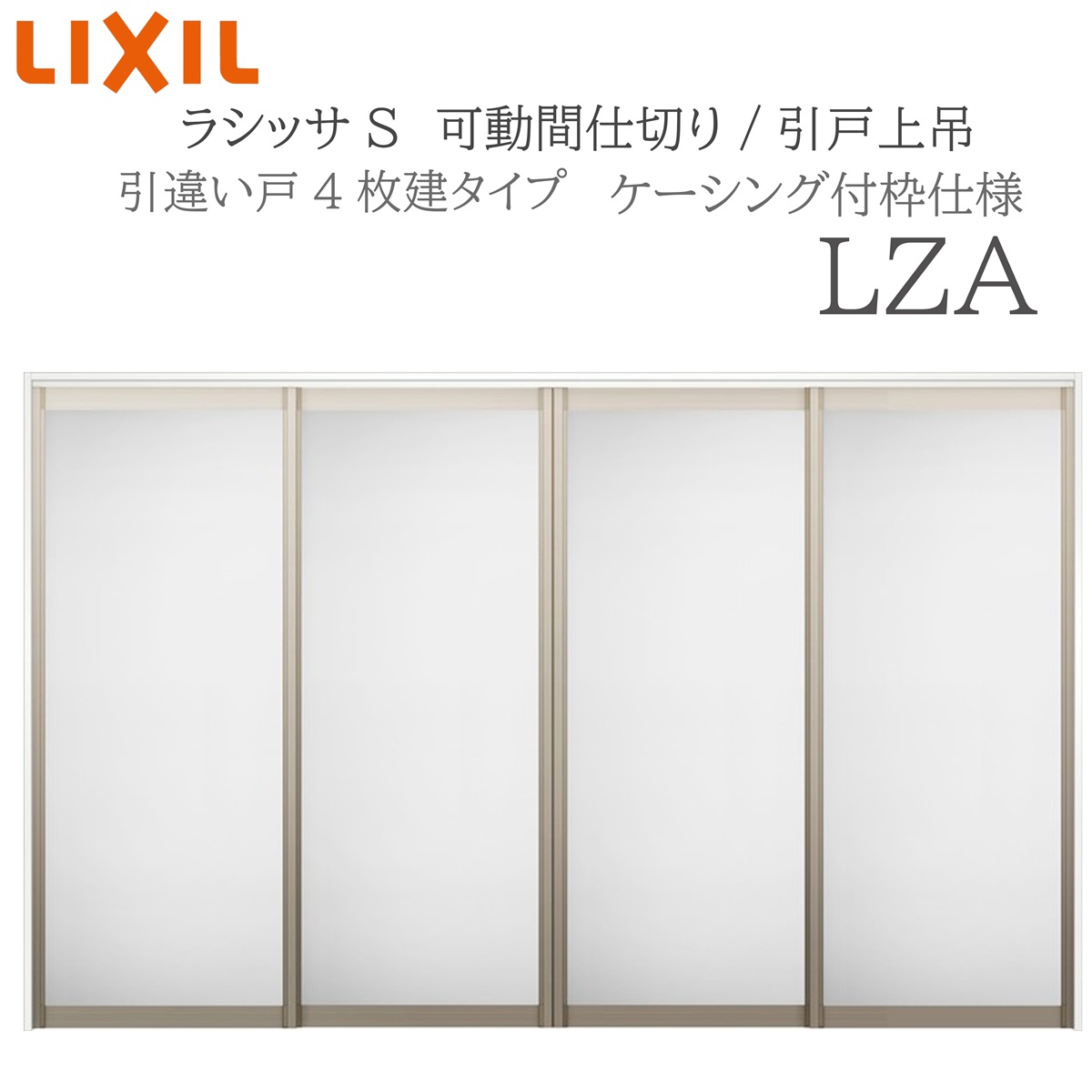 LIXIL ラシッサS 室内引戸 LZA 3220/3223 ケーシング 可動間仕切り 引違い4枚建 上吊 錠なし 建具 室内建具 リフォーム