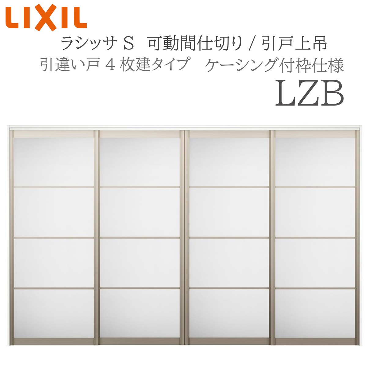 LIXIL ラシッサS 室内引戸 LZB 3220/3223 ケーシング 可動間仕切り 引違い4枚建 上吊 錠なし 建具 室内建具 リフォーム