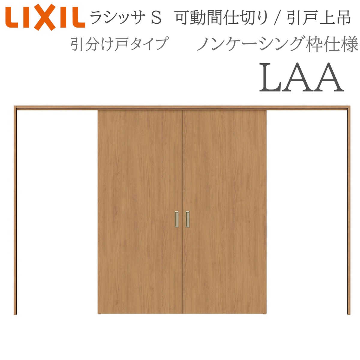 LIXIL ラシッサS 室内引戸 LAA 3220/3223 ノンケーシング 可動間仕切り 引分け戸 上吊 錠なし 建具 室内建具 リフォーム