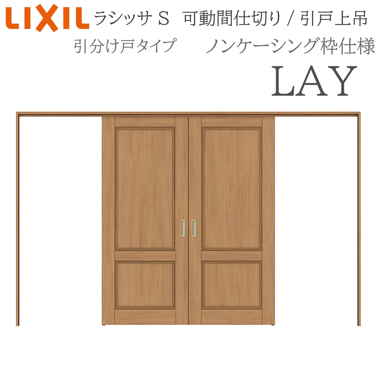 LIXIL ラシッサS 室内引戸 LAY 3220/3223 ノンケーシング 可動間仕切り 引分け戸 上吊 錠なし 建具 室内建具 リフォーム