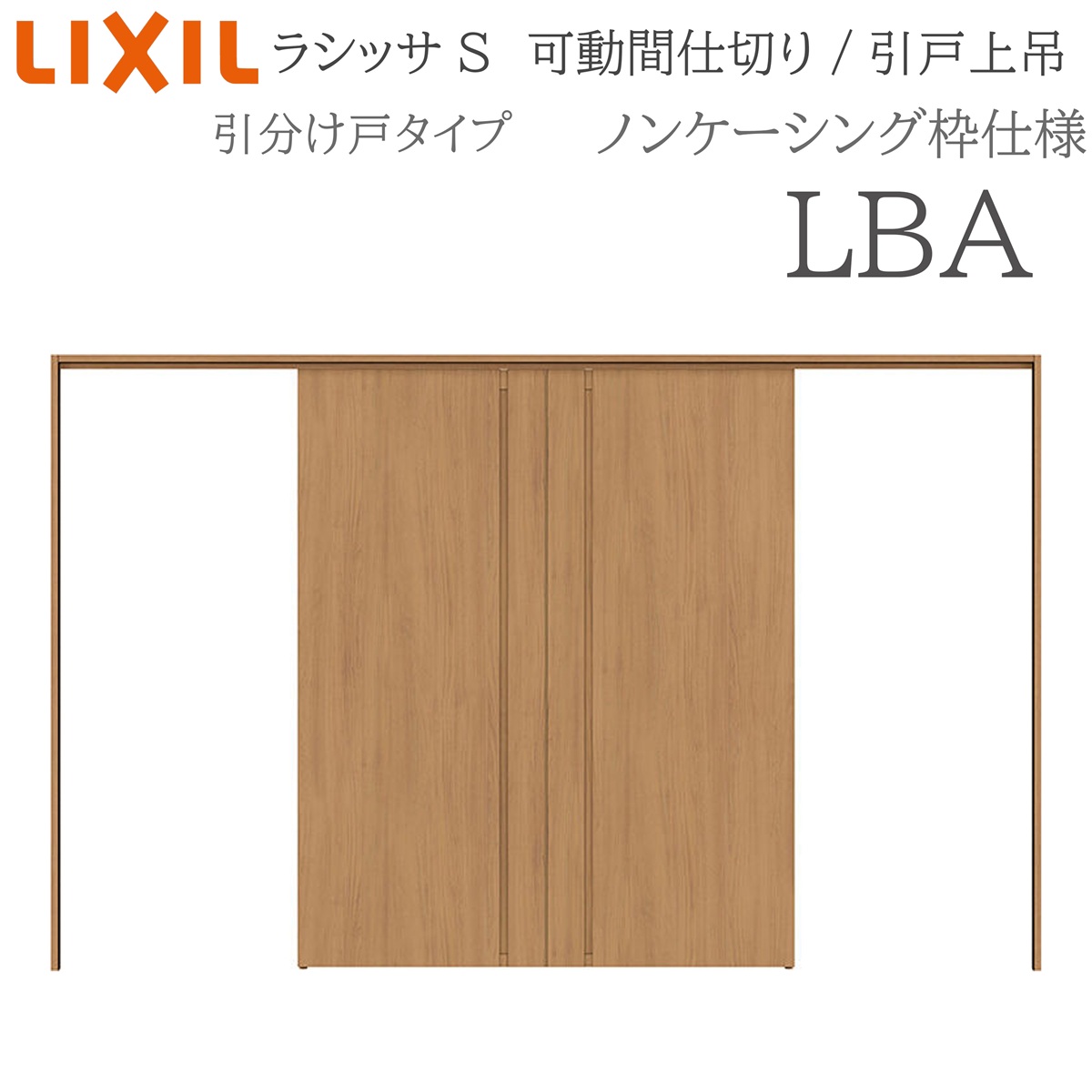 LIXIL ラシッサS 室内引戸 LBA 3220/3223 ノンケーシング 可動間仕切り 引分け戸 上吊 錠なし 建具 室内建具 リフォーム
