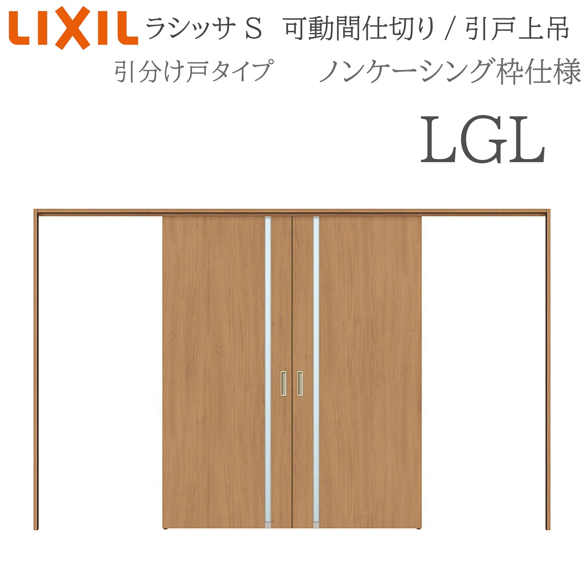 LIXIL ラシッサS 室内引戸 LGL 3220/3223 ノンケーシング 可動間仕切り 引分け戸 上吊 錠なし 建具 室内建具 リフォーム