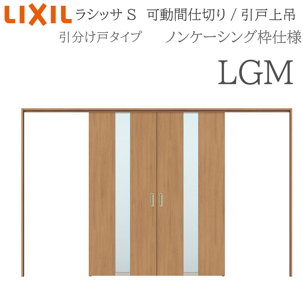 LIXIL ラシッサS 室内引戸 LGM 3220/3223 ノンケーシング 可動間仕切り 引分け戸 上吊 錠なし 建具 室内建具 リフォーム
