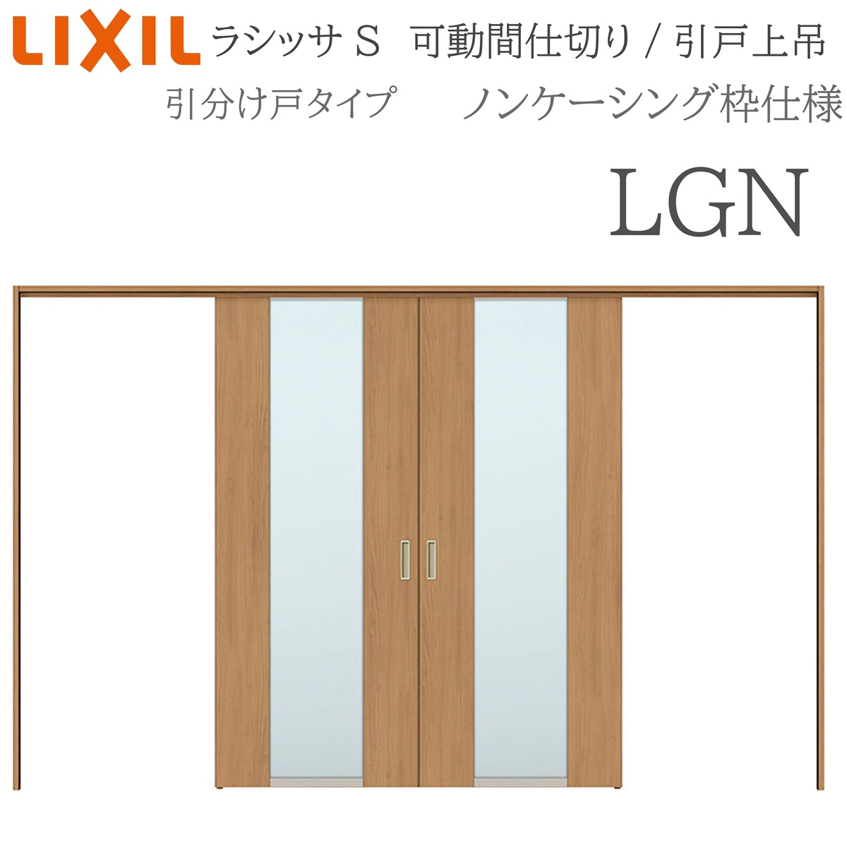 LIXIL ラシッサS 室内引戸 LGN 3220/3223 ノンケーシング 可動間仕切り 引分け戸 上吊 錠なし 建具 室内建具 リフォーム